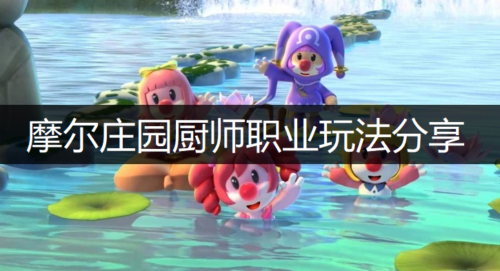 摩尔庄园手游厨师职业玩法分享
