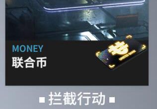 终末阵线伊诺贝塔联合币的获取方式