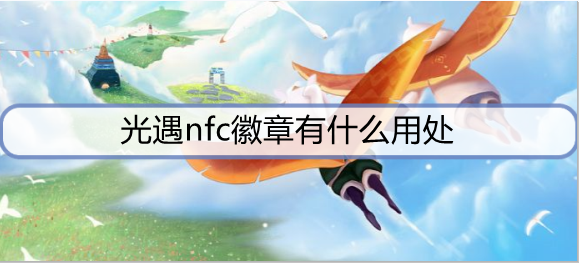 光遇nfc徽章有什么用处