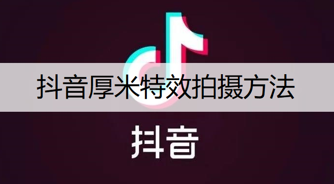 抖音厚米特效拍摄方法分享
