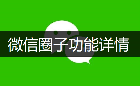 微信圈子功能详情介绍