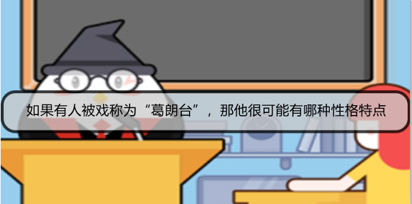 如果有人被戏称为“葛朗台”，那他很可能有哪种性格特点