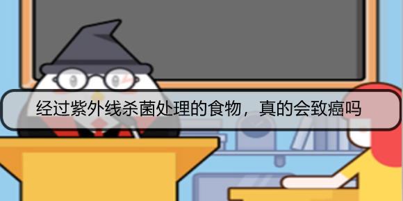 经过紫外线杀菌处理的食物，真的会致癌吗