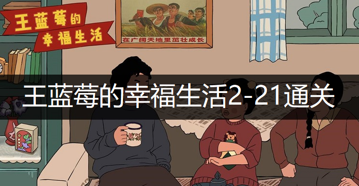 王蓝莓的幸福生活2-21通关方法分享