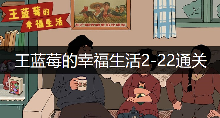 王蓝莓的幸福生活2-22通关方法分享