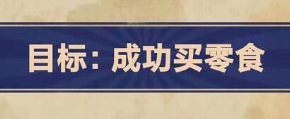 王蓝莓的幸福生活2-22通关方法分享
