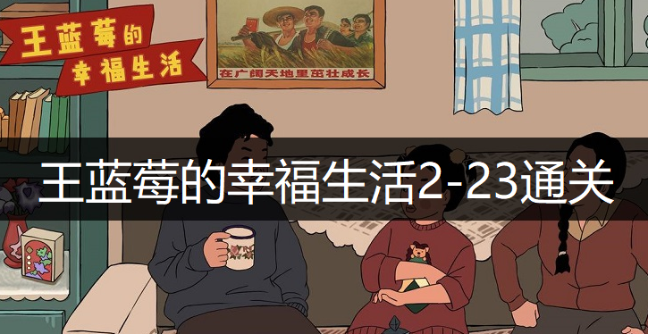 王蓝莓的幸福生活2-23通关方法分享