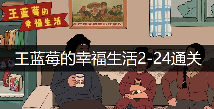 王蓝莓的幸福生活2-24通关方法分享