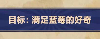 王蓝莓的幸福生活2-25通关方法分享