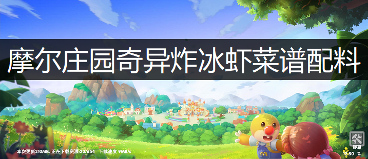 摩尔庄园奇异炸冰虾菜谱配料分享