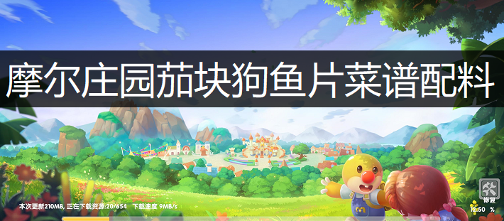 摩尔庄园茄块狗鱼片菜谱配料分享