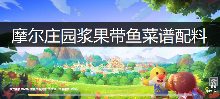 摩尔庄园浆果带鱼菜谱配料分享