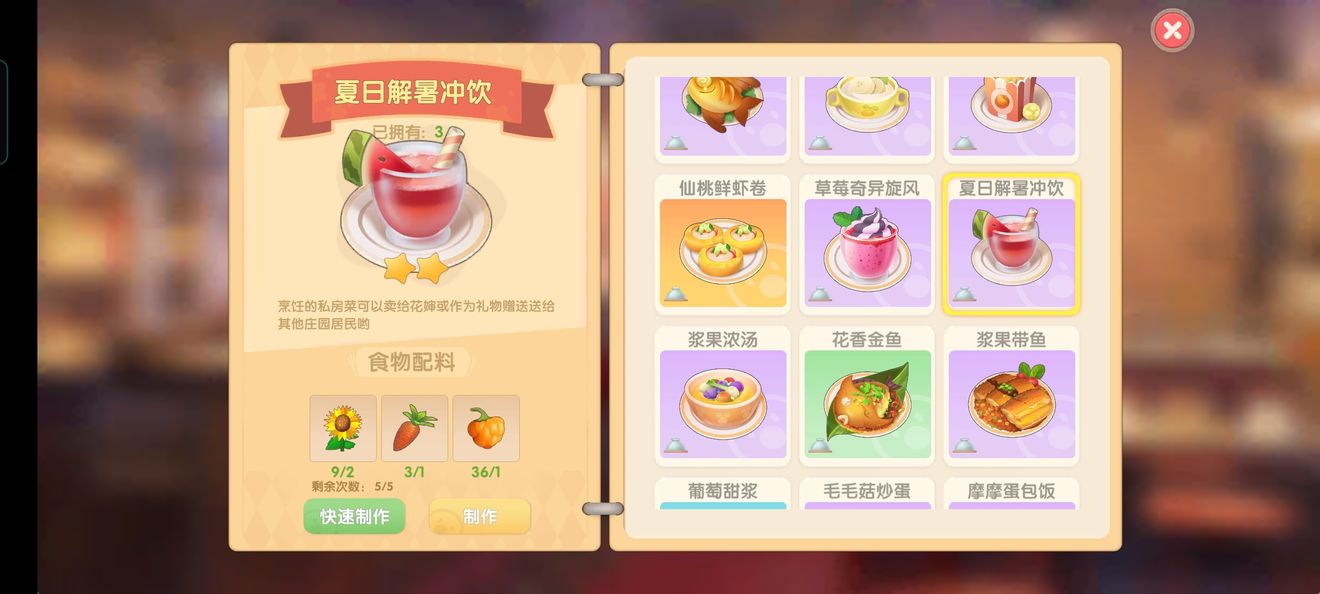摩尔庄园夏日解暑冲饮菜谱配料分享