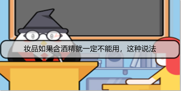 妆品如果含酒精就一定不能用，这种说法