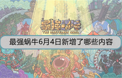 最强蜗牛6月4日新增了哪些内容