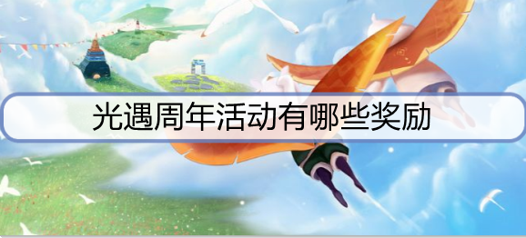 光遇周年活动有哪些奖励