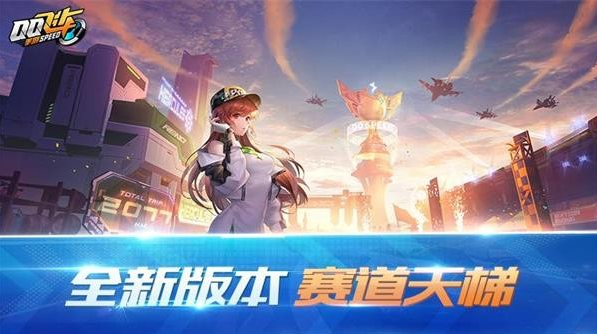 QQ飞车