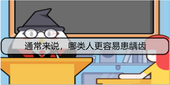 通常来说，哪类人更容易患龋齿