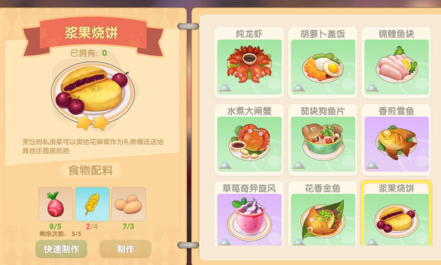 摩尔庄园浆果烧饼菜谱配料分享