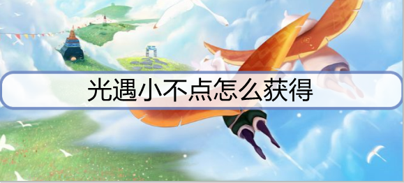 光遇小不点怎么获得