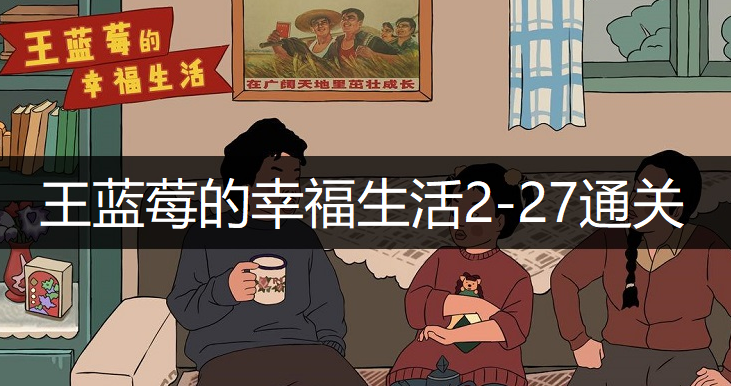 王蓝莓的幸福生活2-27通关方法分享