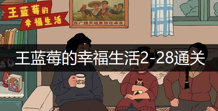 王蓝莓的幸福生活2-28通关方法分享