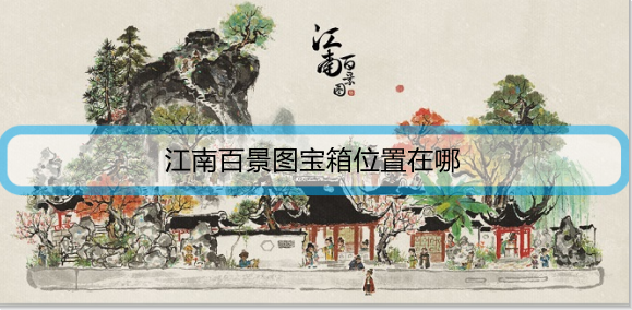 江南百景图宝箱位置在哪