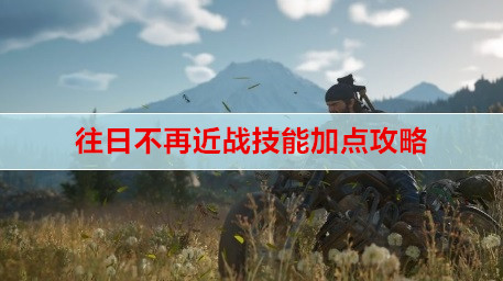 往日不再近战技能加点攻略
