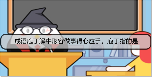 成语庖丁解牛形容做事得心应手，庖丁指的是