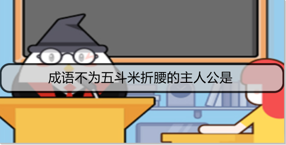 成语不为五斗米折腰的主人公是
