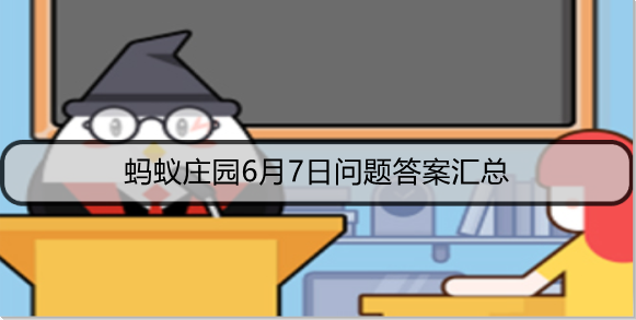 蚂蚁庄园6月7日问题答案汇总