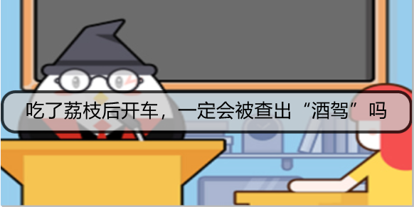 吃了荔枝后开车，一定会被查出“酒驾”吗