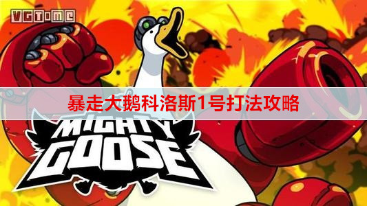 暴走大鹅科洛斯1号打法攻略