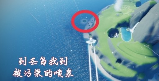 光遇圣岛被污染的喷泉在哪里
