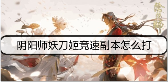 阴阳师妖刀姬竞速副本怎么打