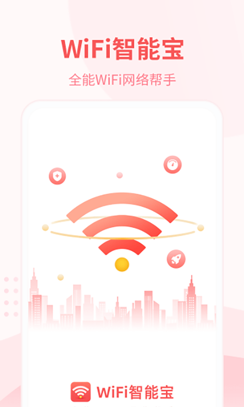 WiFi智能宝