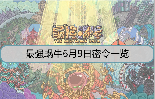 最强蜗牛6月9日密令是什么