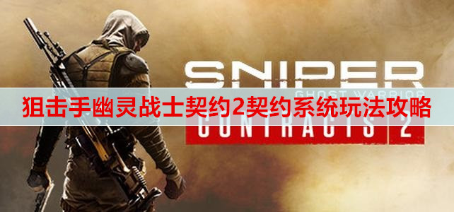 狙击手幽灵战士契约2契约系统玩法攻略