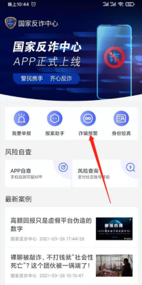 国家反诈中心来电预警开启方法