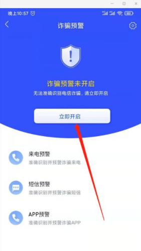 国家反诈中心来电预警开启方法