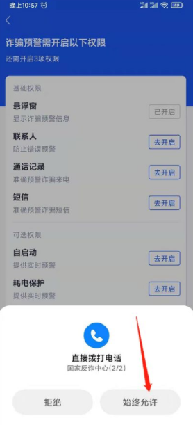 国家反诈中心来电预警开启方法