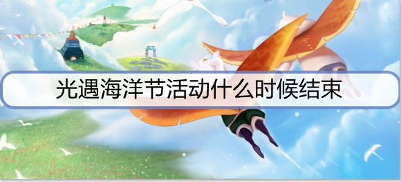 光遇海洋节活动什么时候结束