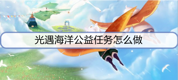光遇海洋公益任务怎么做