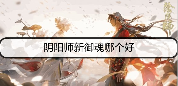 阴阳师新御魂哪个好