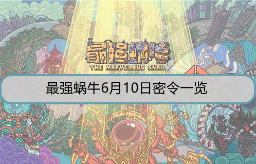 最强蜗牛6月10日密令是什么