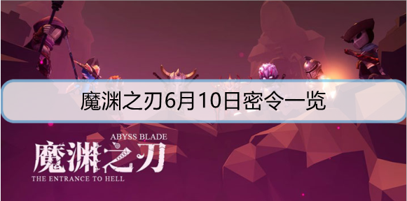 魔渊之刃6月10日密令是什么