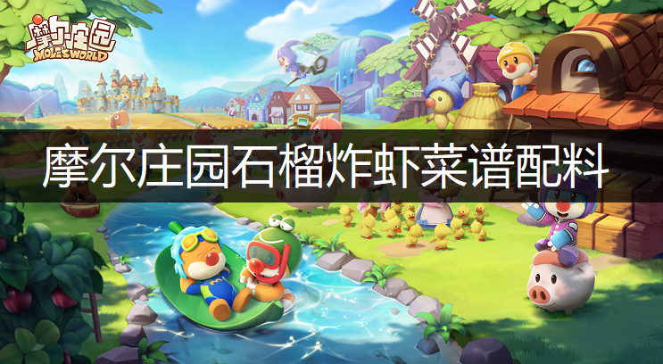 摩尔庄园石榴炸虾菜谱配料分享