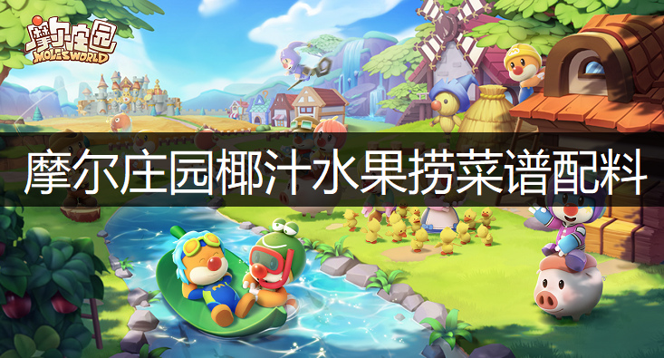 摩尔庄园椰汁水果捞菜谱配料分享