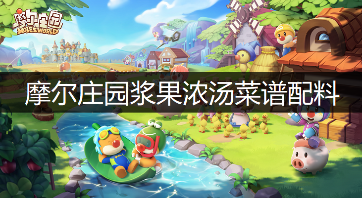 摩尔庄园浆果浓汤菜谱配料分享