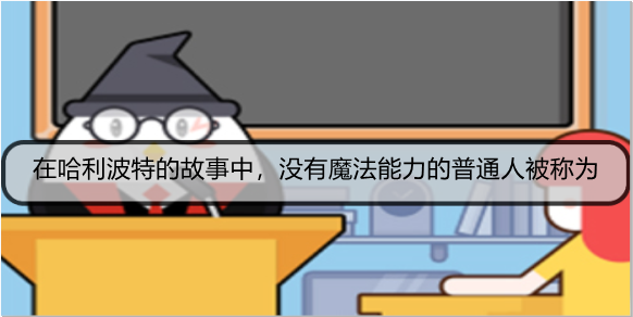 在哈利波特的故事中，没有魔法能力的普通人被称为
